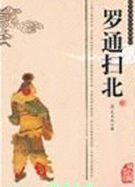 罗通扫南在线阅读