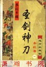 圣剑神刀在线阅读