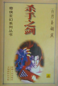 杀手之剑在线阅读