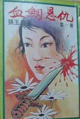 血剑恩仇在线阅读