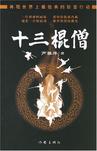 十三棍僧在线阅读