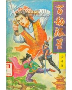 百劫孤星在线阅读