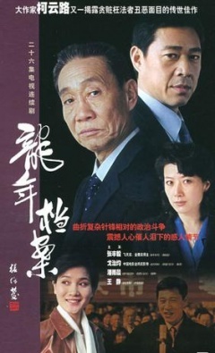 龙年档案在线阅读