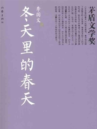 冬天里的春天在线阅读