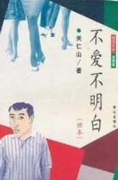 不爱不明白在线阅读