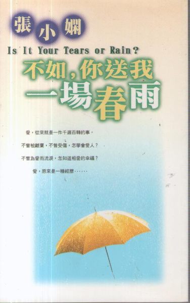 不如你送我一场春雨在线阅读