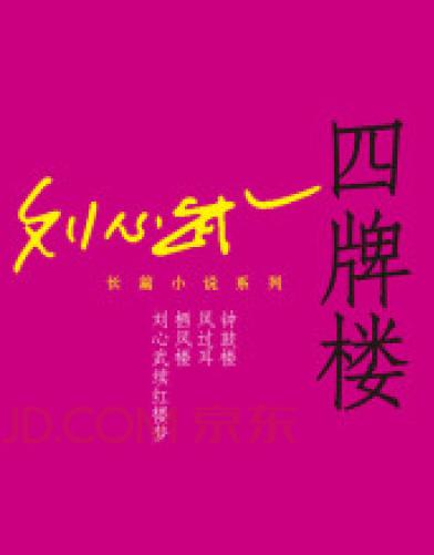四牌楼在线阅读