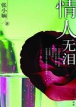 情人无泪在线阅读