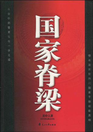 国家脊梁在线阅读