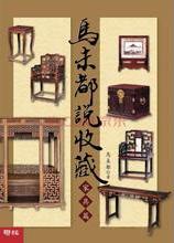 马未都说收藏·家具篇在线阅读