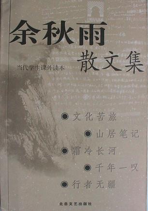 余秋雨散文集在线阅读