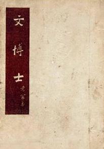 文博士在线阅读
