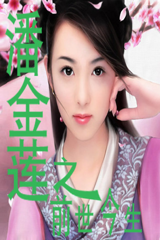 潘金莲之前世今生在线阅读