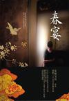 春宴在线阅读