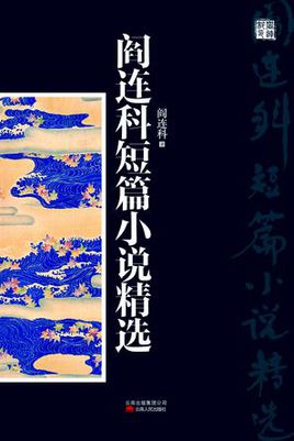 阎连科短篇小说集在线阅读