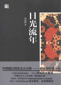 日光流年在线阅读