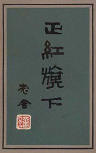 正红旗下在线阅读