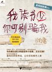 我读书少，你可别骗我在线阅读