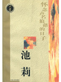 怀念声名狼藉的日子在线阅读