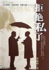 拒绝私了在线阅读