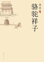 骆驼祥子在线阅读