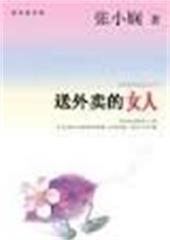 送外卖的女人在线阅读