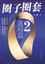 圈子圈套2:迷局篇在线阅读