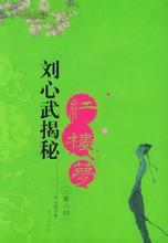 刘心武揭秘红楼梦2在线阅读