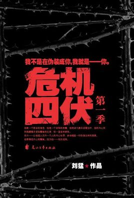 危机四伏在线阅读