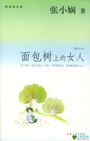 面包树上的女人在线阅读