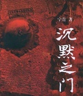 沉默之门在线阅读