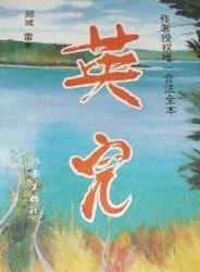 英儿在线阅读