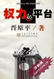 权力的平台在线阅读