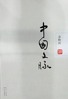 中国文脉在线阅读