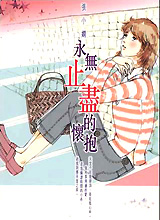 永无止境的怀抱在线阅读