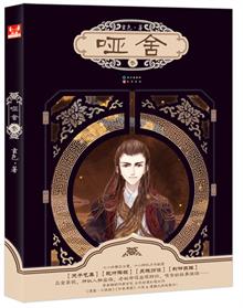 哑舍2在线阅读
