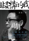 非虚构的我在线阅读