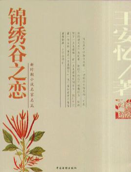 锦绣谷之恋在线阅读