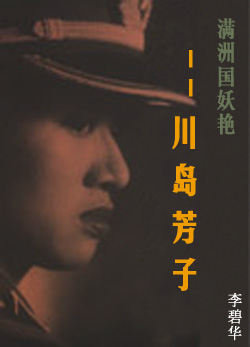满洲国妖艳——川岛芳子在线阅读