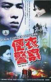 便衣警察在线阅读