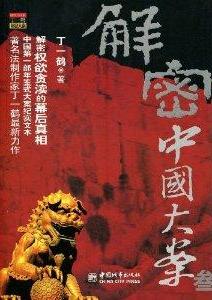 解密中国大案3在线阅读