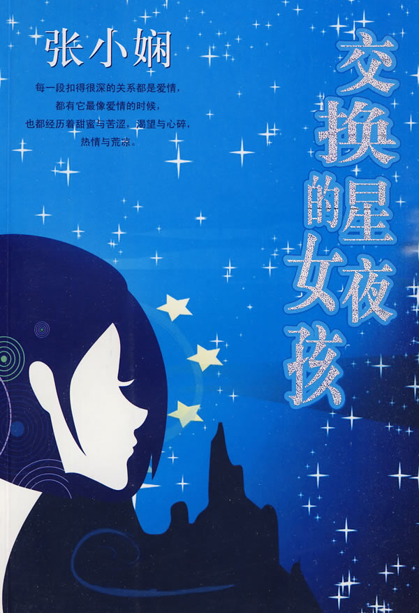 交换星夜的女孩在线阅读