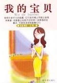 我的宝贝在线阅读