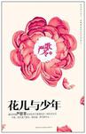 花儿与少年在线阅读