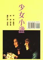 少女小渔在线阅读