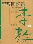 李敖回忆录在线阅读
