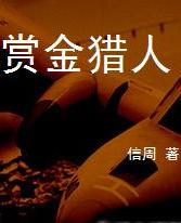 赏金猎人在线阅读