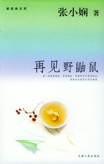 再见野鼬鼠在线阅读