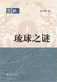 琉球之谜在线阅读