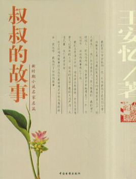 叔叔的故事在线阅读